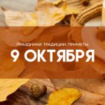 Народные приметы на 9 октября