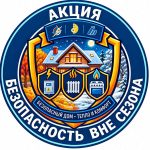 С 19 по 25 октября Госэнергогазнадзором, ГПО «Белэнерго» и ГПО «Белтопгаз» проводится акция «Безопасность вне сезона»
