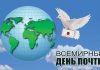 Поздравление от председателя районного исполнительного комитета Валентина Ундруля и председателя районного Совета депутатов Сергея Халдая с Всемирным днем почты