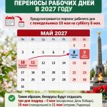 О переносе рабочего дня в 2027 году