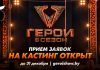 Стань легендой: в Беларуси объявлен масштабный кастинг в 6-й сезон экстремального шоу «Герои»