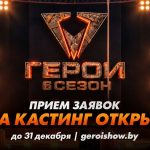 Стань легендой: в Беларуси объявлен масштабный кастинг в 6-й сезон экстремального шоу «Герои»