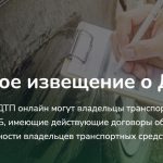 В стране оформлено 21 ДТП с помощью электронного европротокола за первые сутки работы этого веб-приложения!