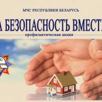 24 октября на Будакошелевщине стартует республиканская акция «За безопасность вместе», которая продлится по 1 ноября