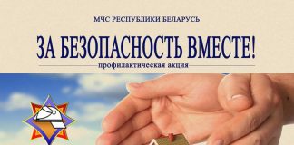 24 октября на Будакошелевщине стартует республиканская акция «За безопасность вместе», которая продлится по 1 ноября