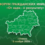 5 ноября Гомель примет ІІІ Форум гражданских инициатив «От идеи – к результату»